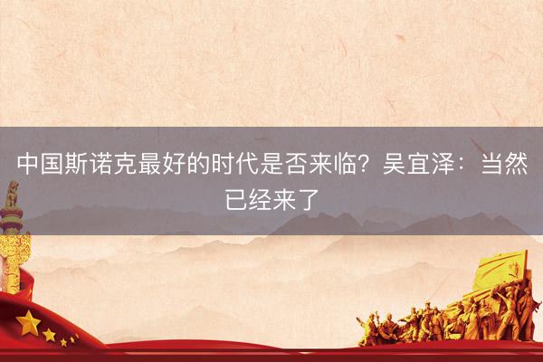 中国斯诺克最好的时代是否来临？吴宜泽：当然已经来了