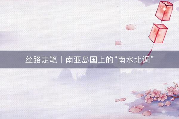 丝路走笔丨南亚岛国上的“南水北调”