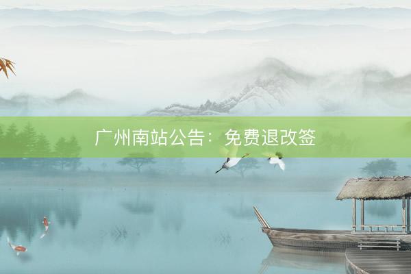 广州南站公告：免费退改签