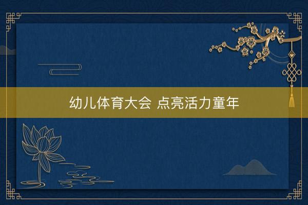 幼儿体育大会 点亮活力童年