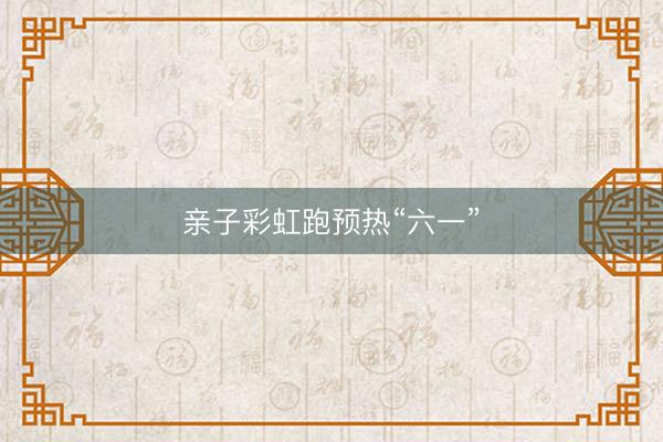 亲子彩虹跑预热“六一”