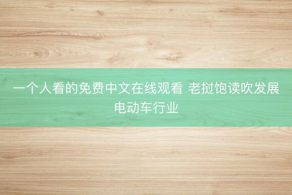 一个人看的免费中文在线观看 老挝饱读吹发展电动车行业