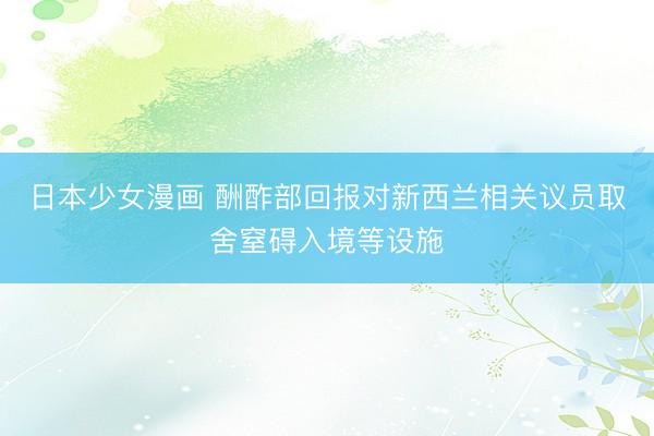 日本少女漫画 酬酢部回报对新西兰相关议员取舍窒碍入境等设施