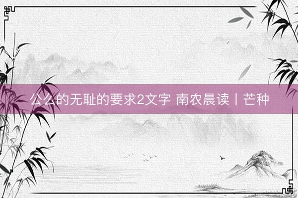 公么的无耻的要求2文字 南农晨读丨芒种