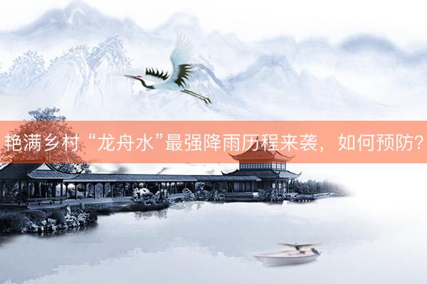 艳满乡村 “龙舟水”最强降雨历程来袭，如何预防？