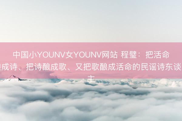 中国小YOUNV女YOUNV网站 程璧:把活命酿成诗、把诗酿成歌、又把歌酿成活命的民谣诗东谈主