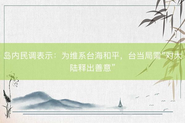 岛内民调表示：为维系台海和平，台当局需“对大陆释出善意”